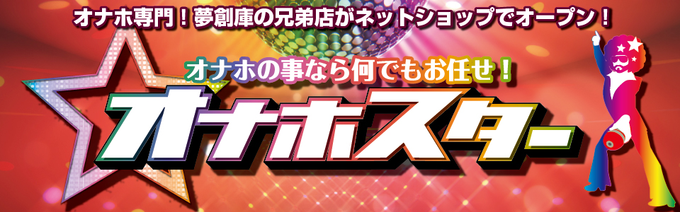 オナホスター
