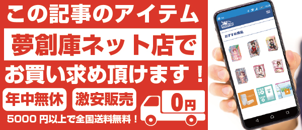 店頭買取 夢創庫ネット店