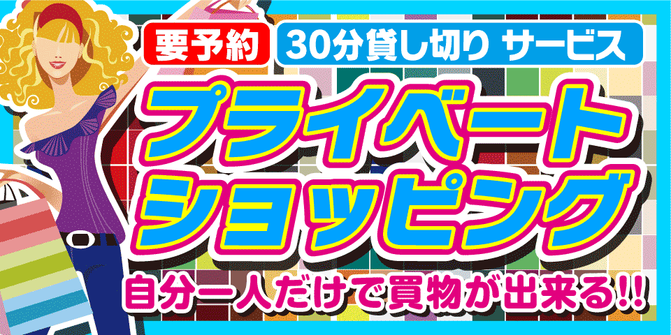プライベートショッピングサービス プライベートショッピングサービス