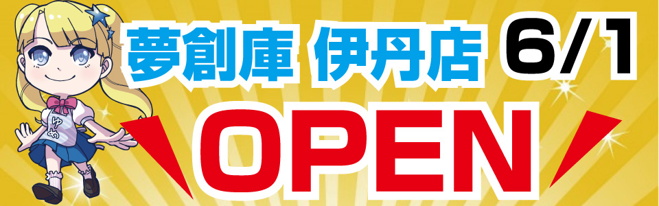 伊丹オープン!