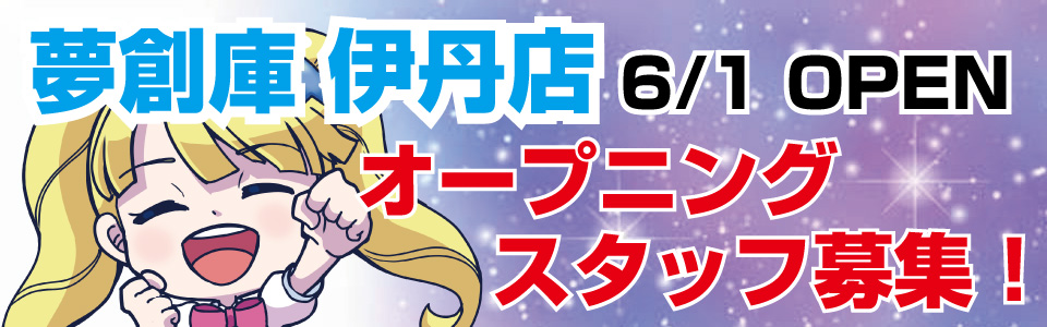 伊丹スタッフ募集中!