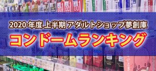 2020年上半期コンドームランキング