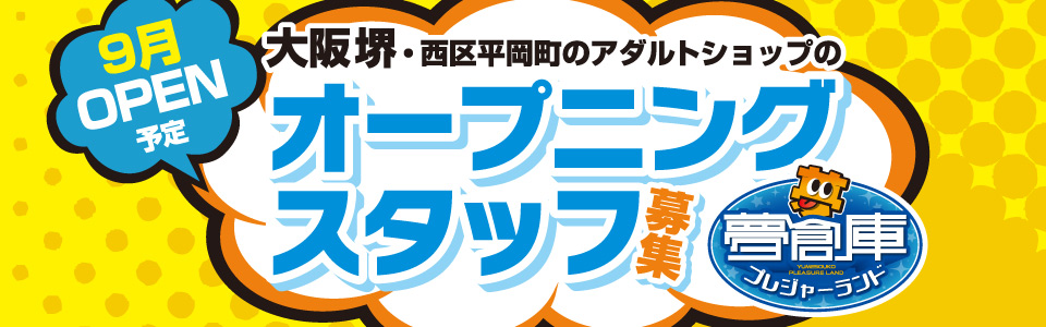 オープニングスタッフ募集