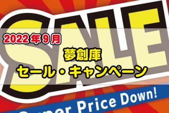 夢創庫新品DVDセール・キャンペーンのお知らせ(2022年9月)