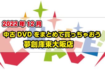 中古DVDまとめ買いのチャンス 東大阪店(2022年12月)