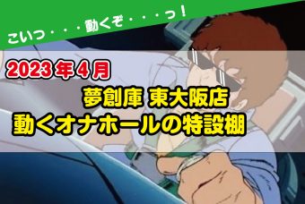 東大阪店　電動ホール特設コーナー紹介(2023年4月)