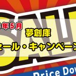 <span class="title">夢創庫新品DVDセール・キャンペーンのお知らせ(2023年5月)</span>