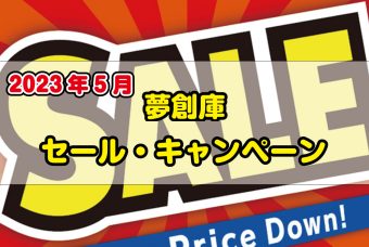夢創庫新品DVDセール・キャンペーンのお知らせ(2023年5月)
