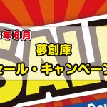 <span class="title">夢創庫新品DVDセール・キャンペーンのお知らせ(2023年6月)</span>
