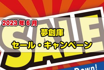夢創庫新品DVDセール・キャンペーンのお知らせ(2023年6月)