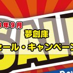 <span class="title">夢創庫新品DVDセール・キャンペーンのお知らせ(2023年9月)</span>