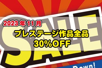 プレステージ作品が全部30%OFF(2023年11月)