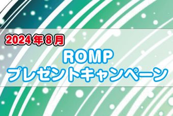 ROMP プレゼントキャンペーン(2024年8月)