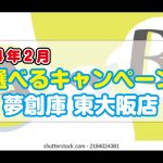 <span class="title">東大阪店　選べるキャンペーン(2024年2月)</span>
