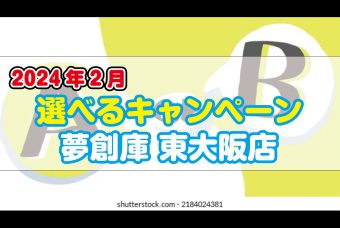 東大阪店　選べるキャンペーン(2024年2月)
