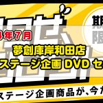 <span class="title">夢創庫 岸和田店　プレステージ企画DVDセール・キャンペーンのお知らせ(2024年7月)</span>