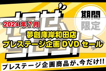 夢創庫 岸和田店　プレステージ企画DVDセール・キャンペーンのお知らせ(2024年7月)