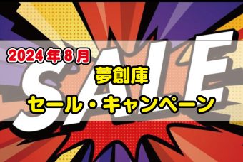 夢創庫新品DVDセール・キャンペーンのお知らせ(2024年8月)