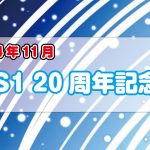 <span class="title">S1キャンペーン～20th anniversary～(2024年11月)</span>