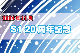 S1キャンペーン～20th anniversary～(2024年11月)