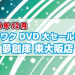 <span class="title">東大阪店　ワクワクDVD大セール開催！(2024年12月)</span>