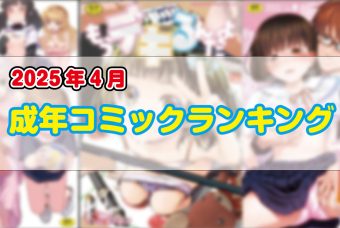 2025年 4月　成年コミックランキング