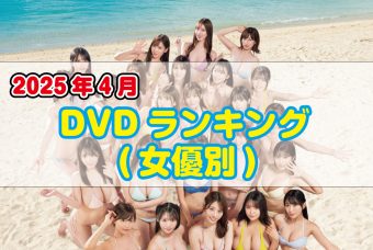 2025年 4月DVDランキング(女優別)