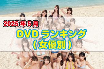2025年 5月DVDランキング(女優別)