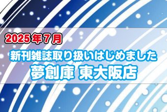 夢創庫東大阪店　新刊雑誌取り扱いはじめました(2025年7月)