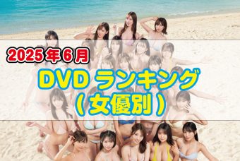 2025年 6月DVDランキング(女優別)