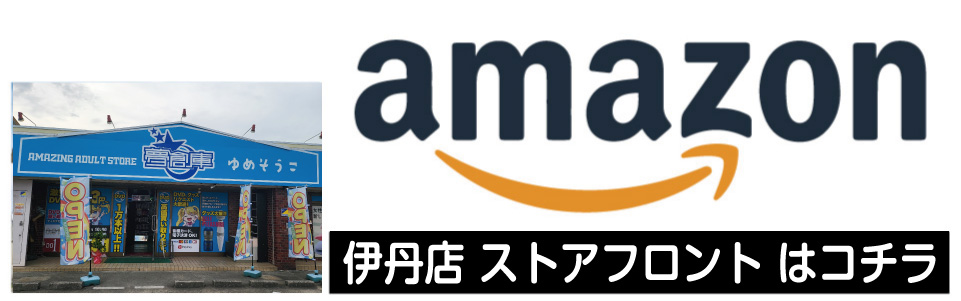 夢創庫アマゾンストアフロント伊丹店
