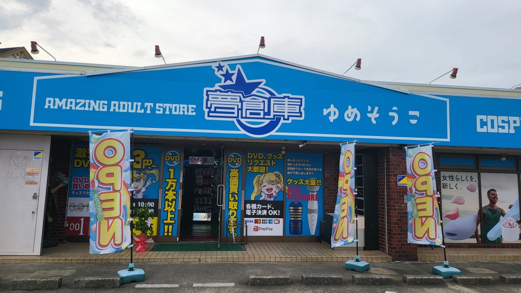 夢創庫伊丹店 アダルトショップ夢創庫伊丹店