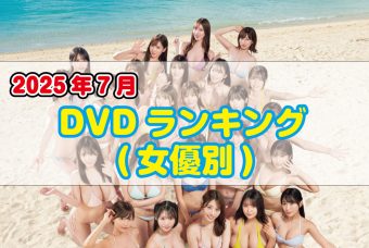 2025年 7月DVDランキング(女優別)