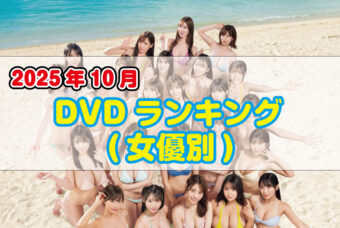 2025年 10月DVDランキング(女優別)