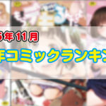 <span class="title">2025年 11月　成年コミックランキング</span>