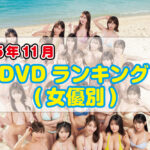 <span class="title">2025年 11月DVDランキング(女優別)</span>