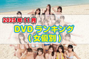 2025年 11月DVDランキング(女優別)