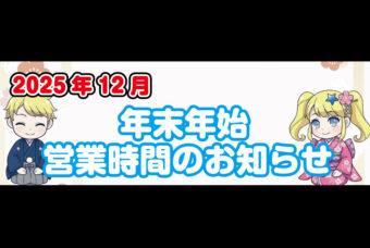 年末・年始営業時間のお知らせ