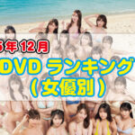 <span class="title">2025年 12月DVDランキング(女優別)</span>