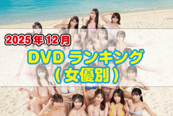 2025年 12月DVDランキング(女優別)