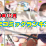 <span class="title">2025年 12月　成年コミックランキング</span>