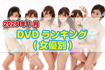 2026年 1月DVDランキング(女優別)