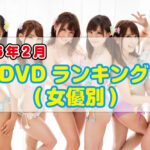 <span class="title">2026年 2月DVDランキング(女優別)</span>