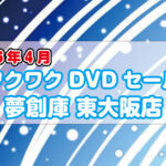 <span class="title">夢創庫東大阪店　ワクワクDVDのセールのお知らせ(2026年3月)</span>