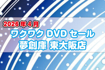 夢創庫東大阪店　ワクワクDVDのセールのお知らせ(2026年3月)